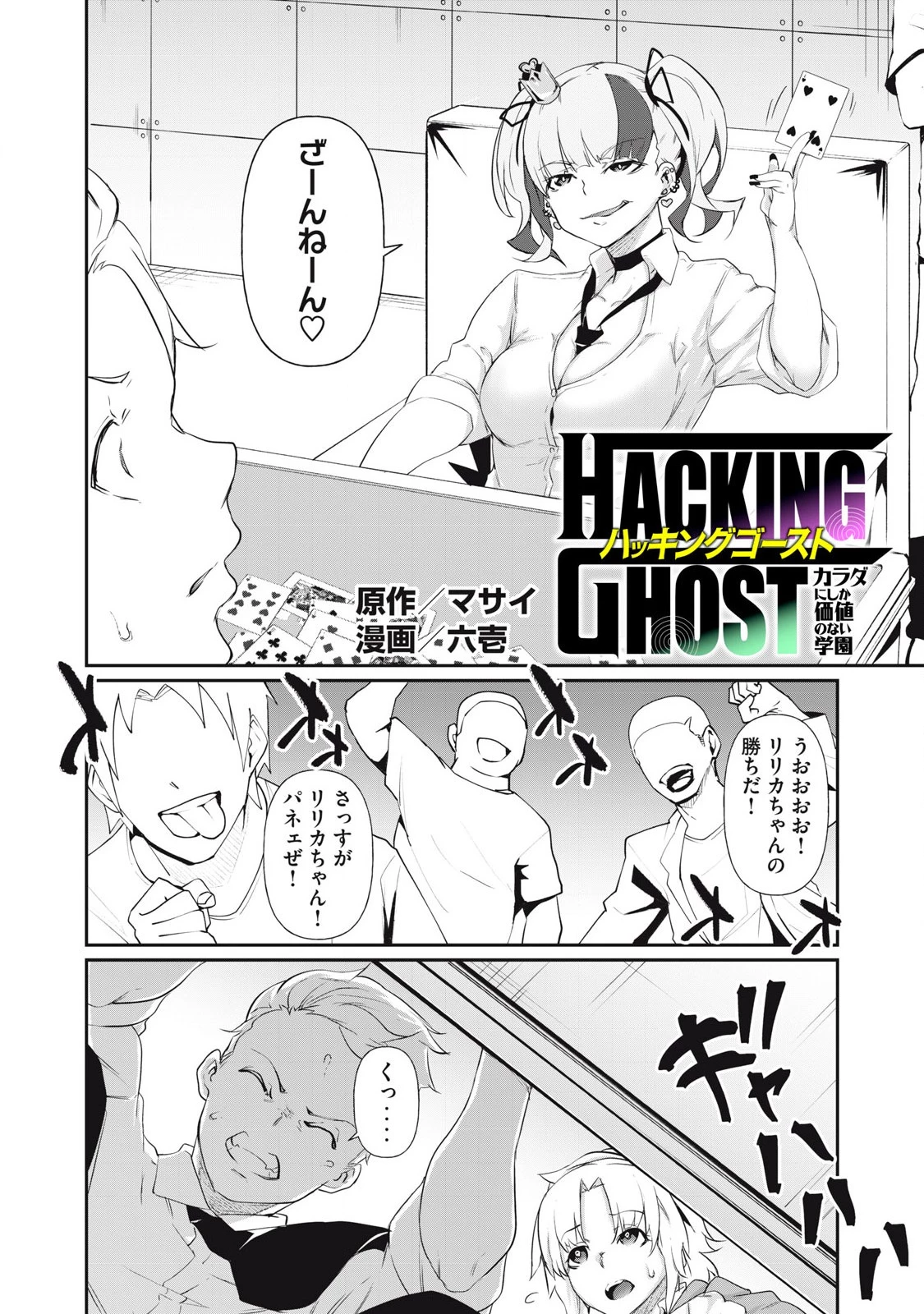 HACKING GHOST〜カラダにしか価値のない学園〜 第6話 - 2