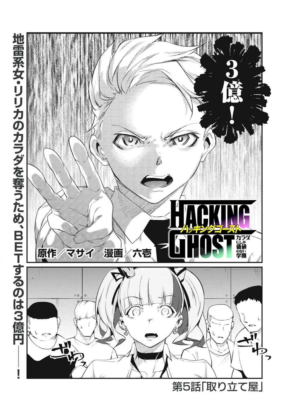 HACKING GHOST〜カラダにしか価値のない学園〜 第5話 - 1