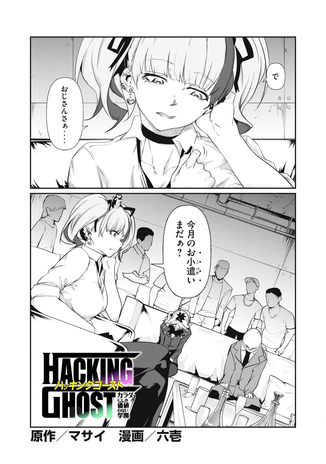 HACKING GHOST〜カラダにしか価値のない学園〜 第4話 - 2