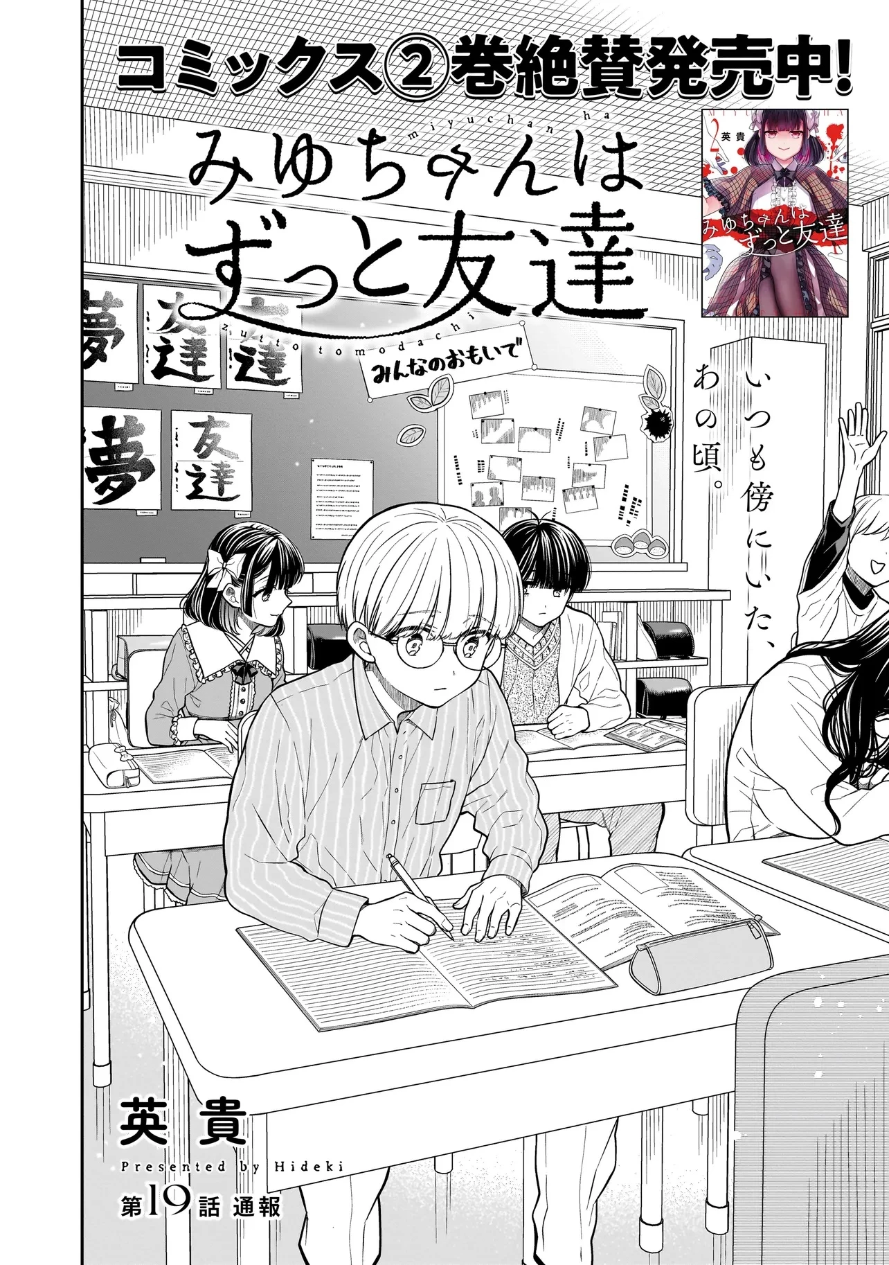 みゆちゃんはずっと友達 第19話 - 2