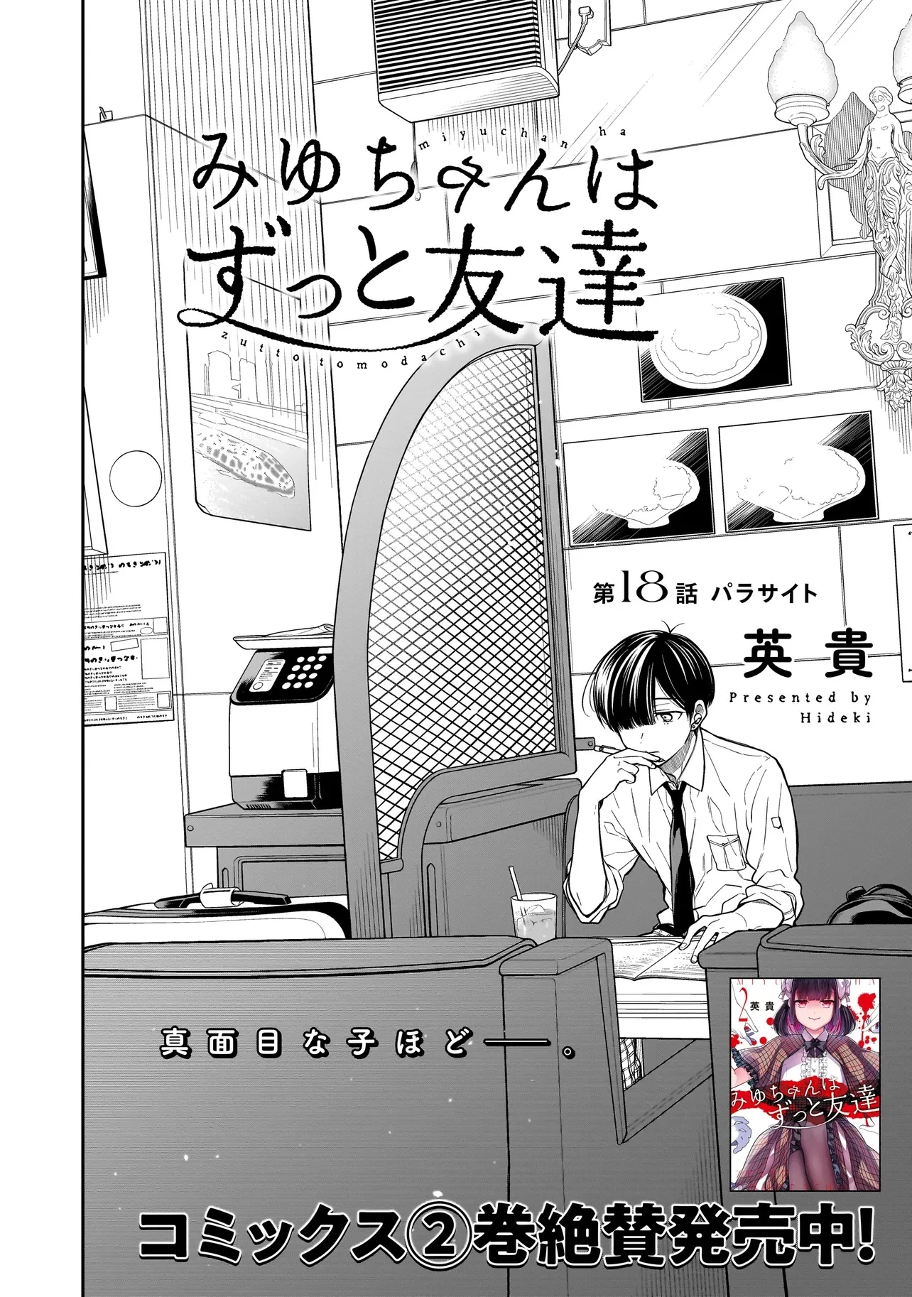 みゆちゃんはずっと友達 第18.1話 - 2
