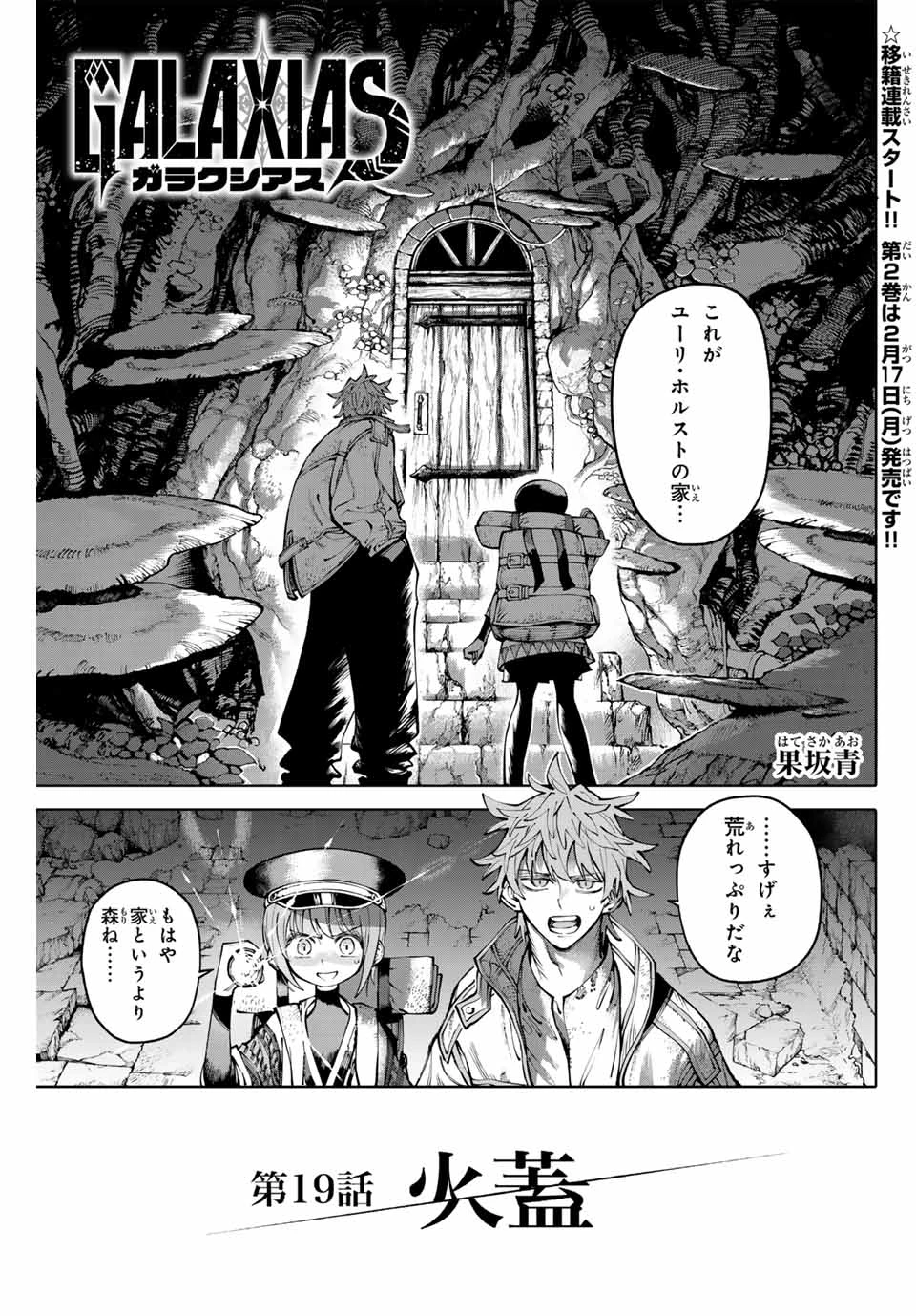 ガラクシアス 第19話 - 1