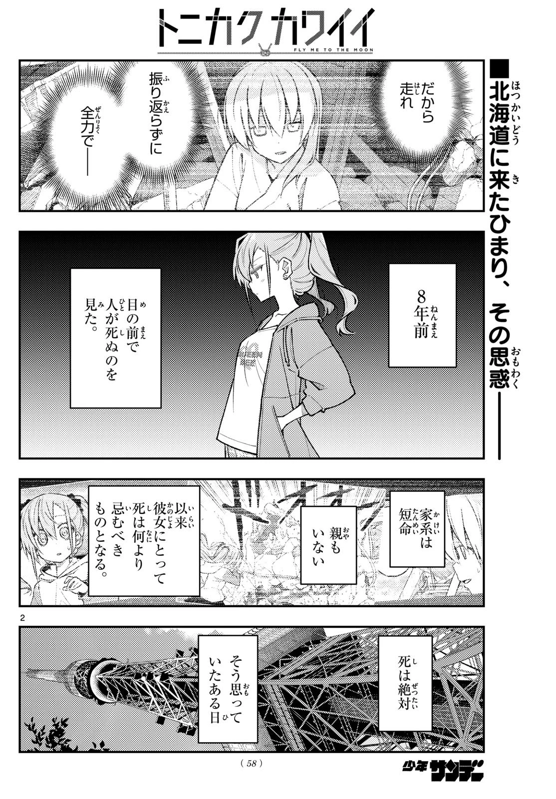 トニカクカワイイ 第309話 - 2