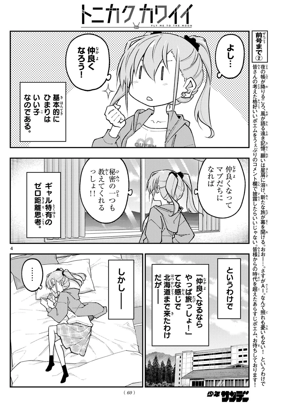 トニカクカワイイ 第309話 - 4