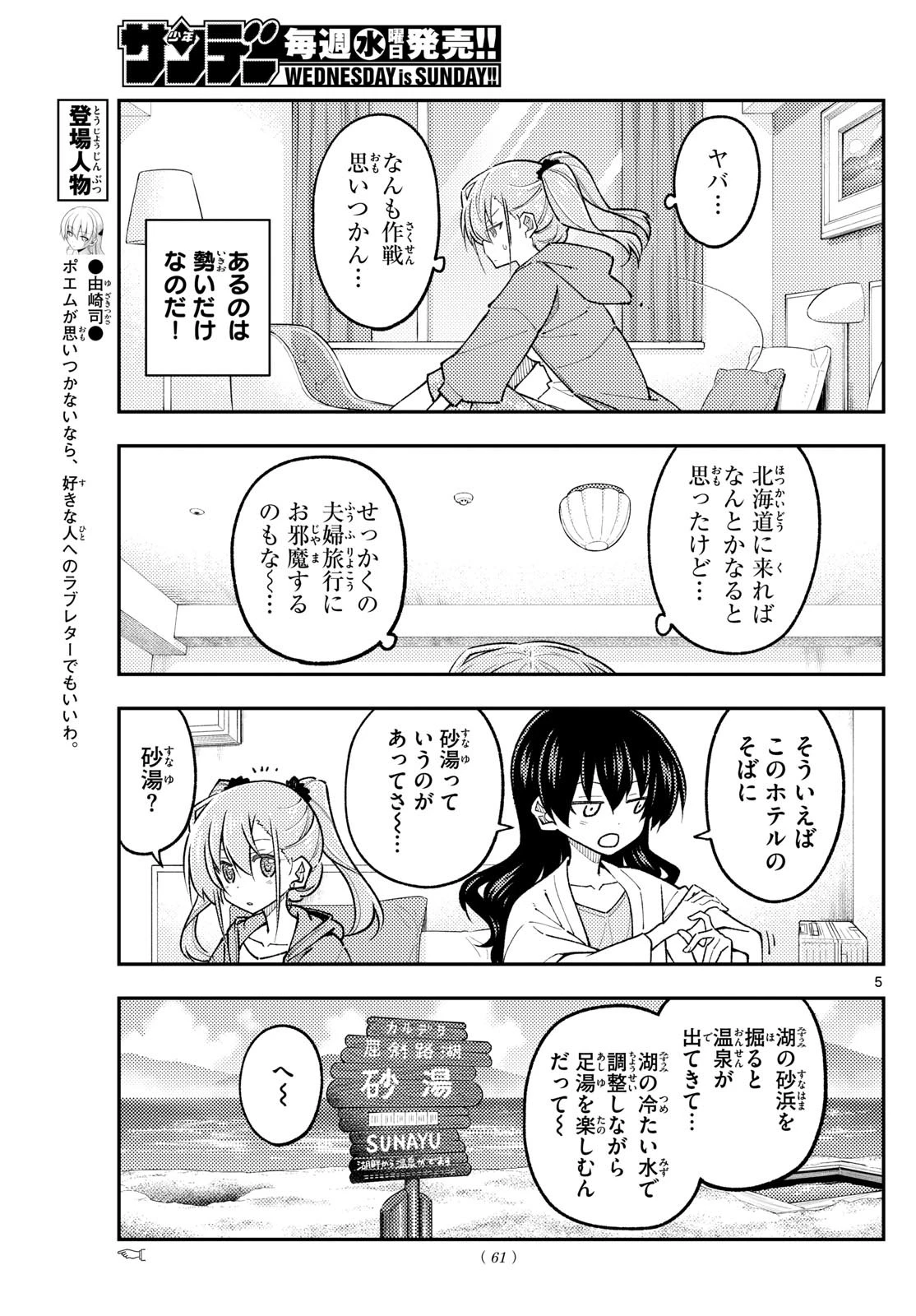 トニカクカワイイ 第309話 - 5