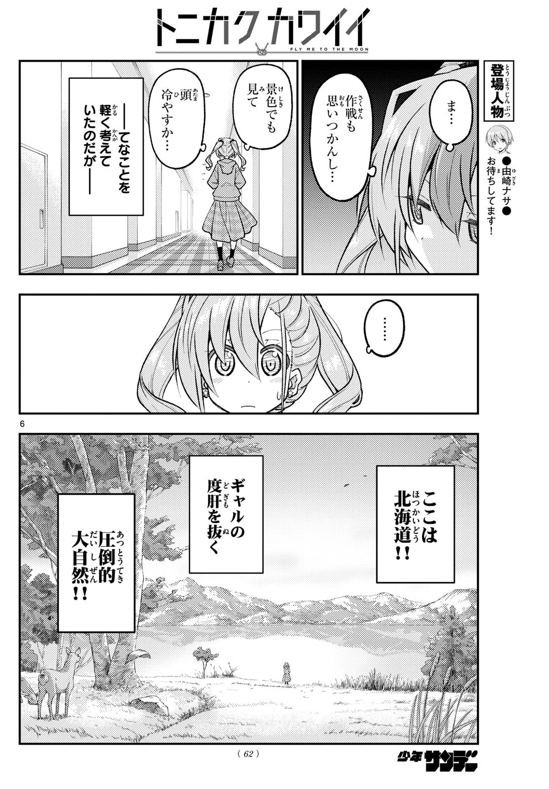 トニカクカワイイ 第309話 - 6