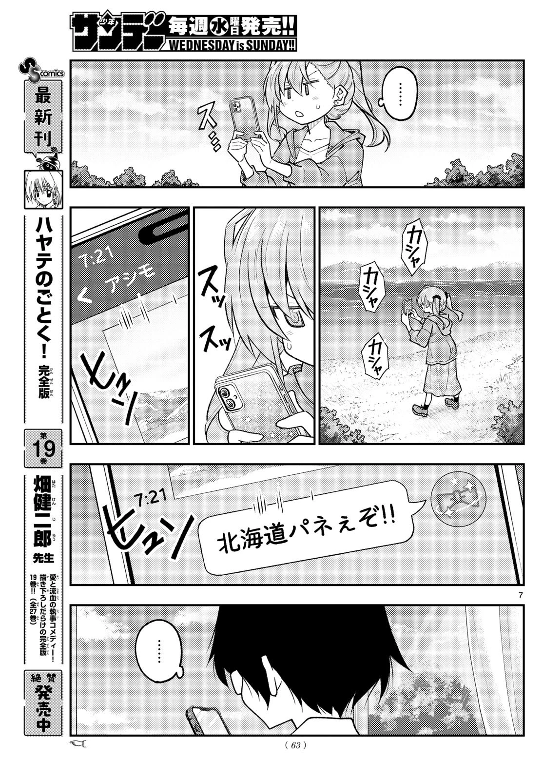 トニカクカワイイ 第309話 - 7