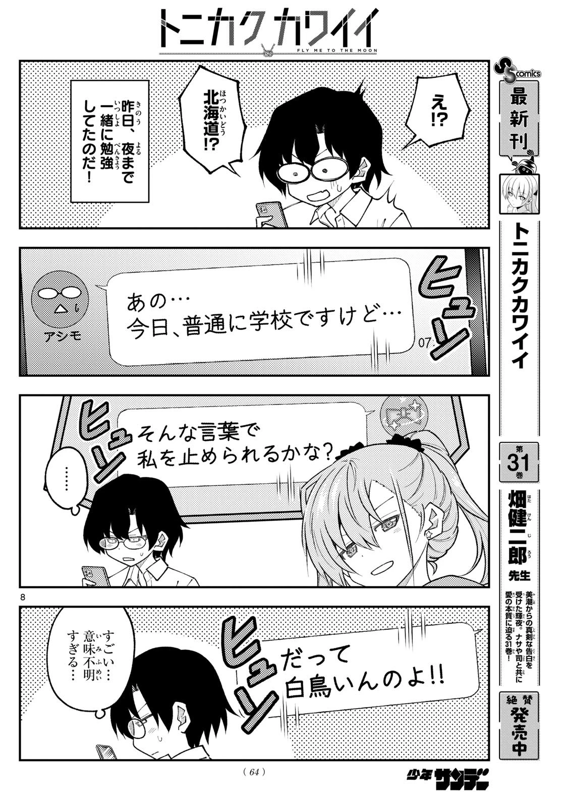 トニカクカワイイ 第309話 - 8