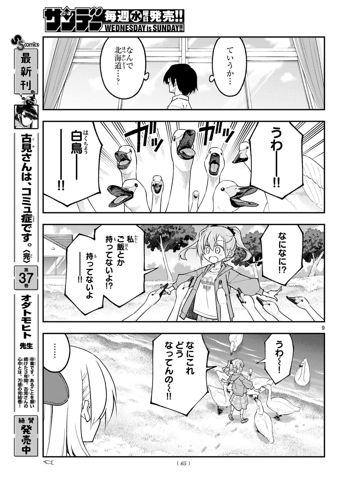 トニカクカワイイ 第309話 - 9