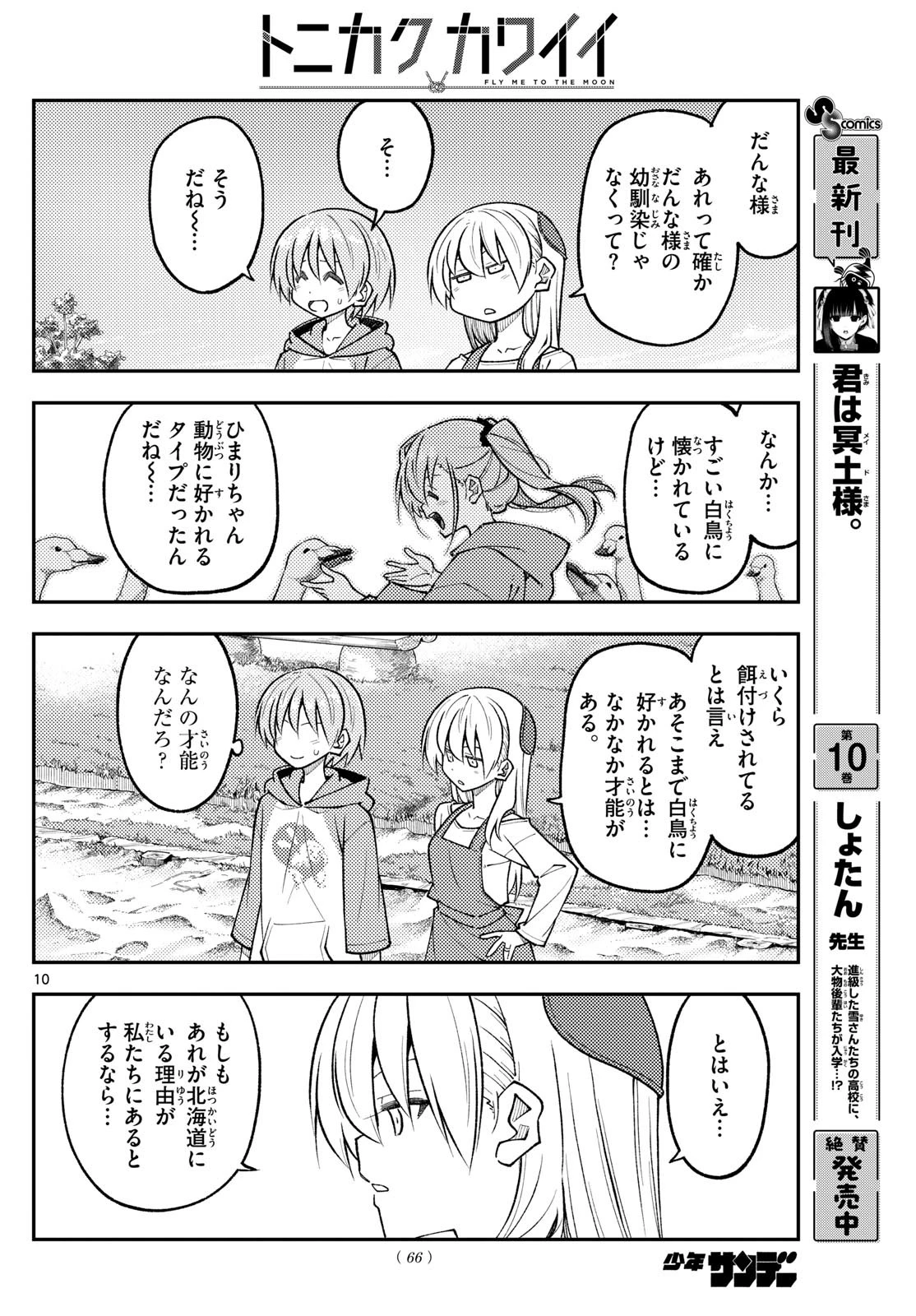 トニカクカワイイ 第309話 - 10