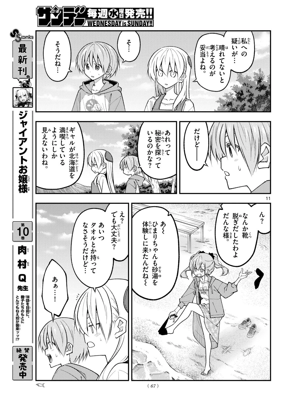 トニカクカワイイ 第309話 - 11