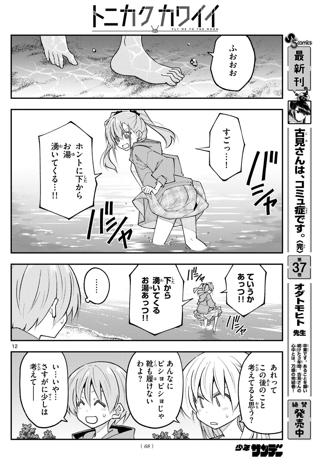 トニカクカワイイ 第309話 - 12