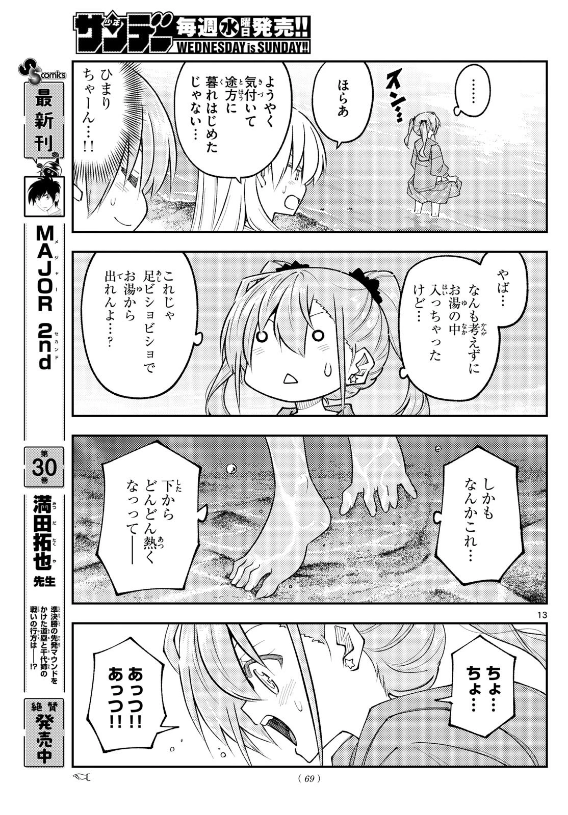 トニカクカワイイ 第309話 - 13