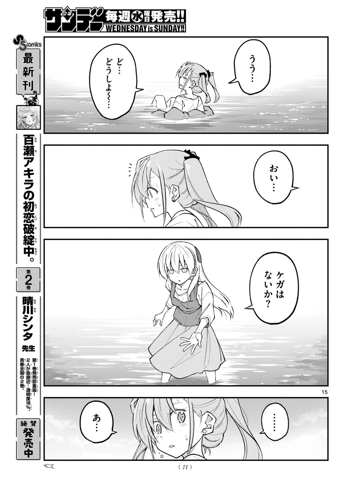 トニカクカワイイ 第309話 - 15