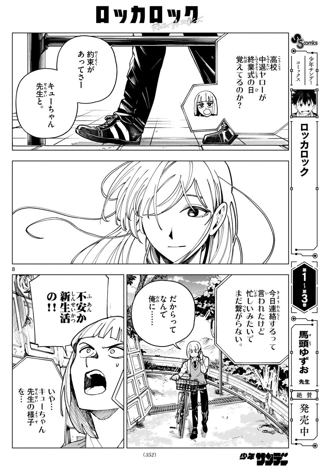 ロッカロック 第47話 - 8