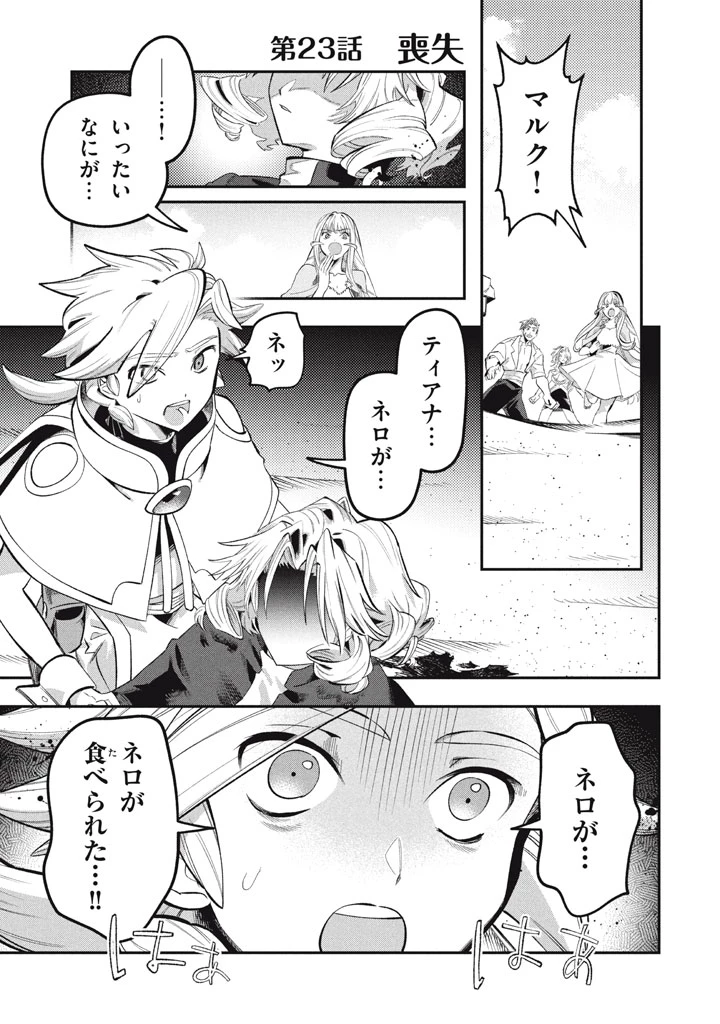 大精霊の契約者～邪神の供物、最強の冒険者へ至る～ 第23話 - 1