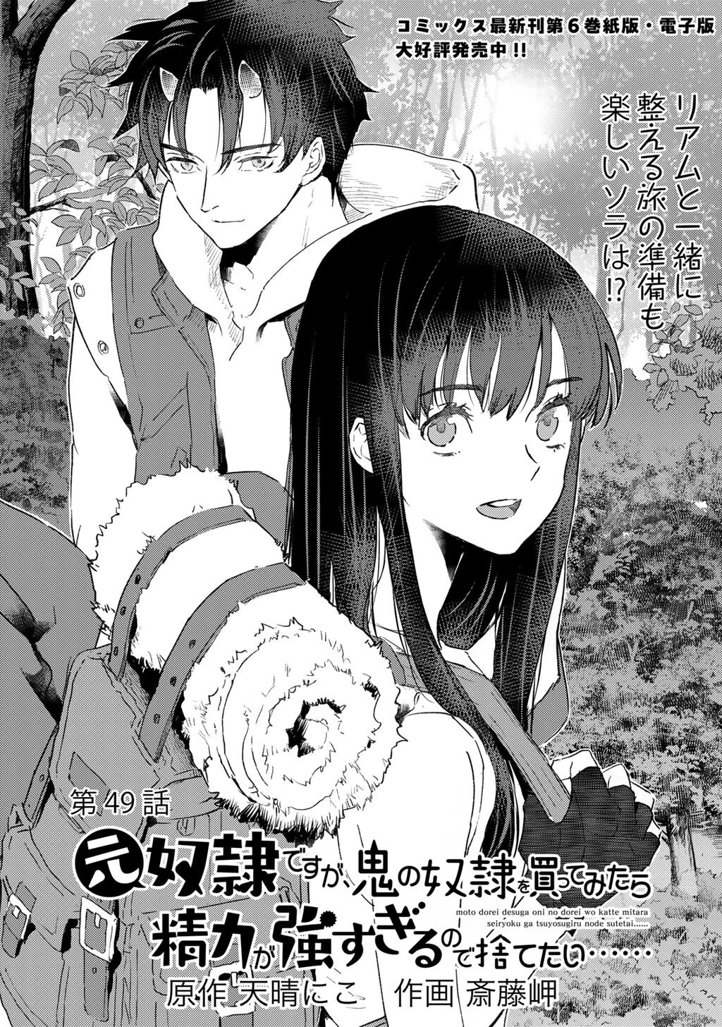 元奴隷ですが、鬼の奴隷を買ってみたら精力が強すぎるので捨てたい…… 第49話 - 1