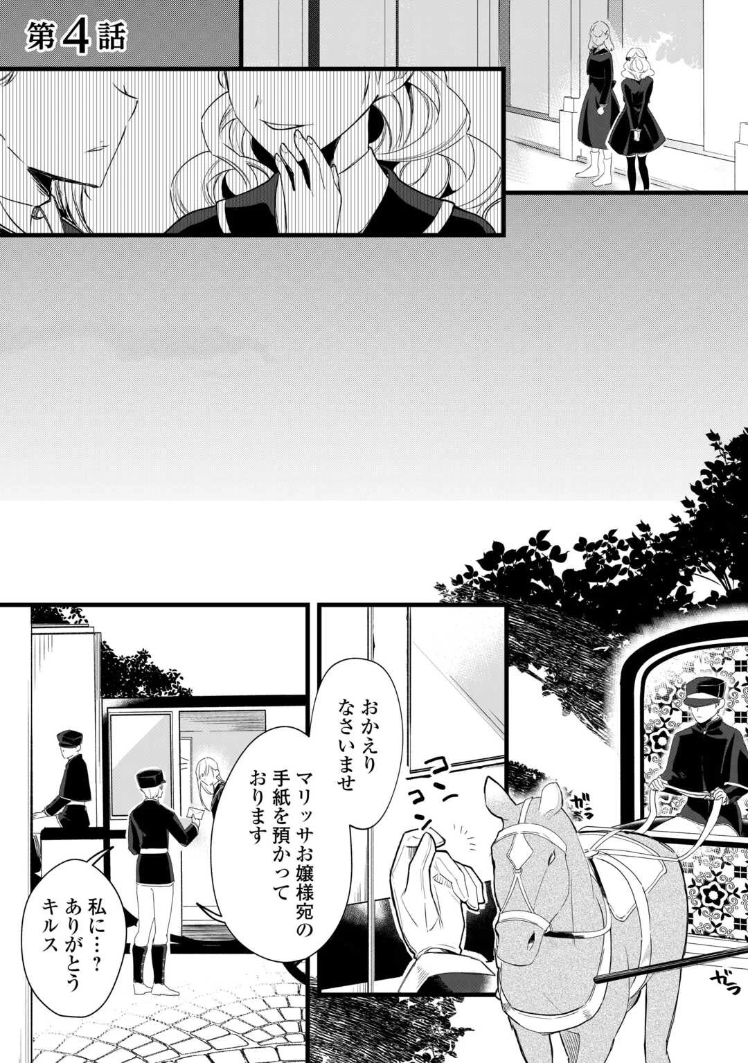 ここは私の邸です。そろそろ出て行ってくれます？ 第4話 - 1