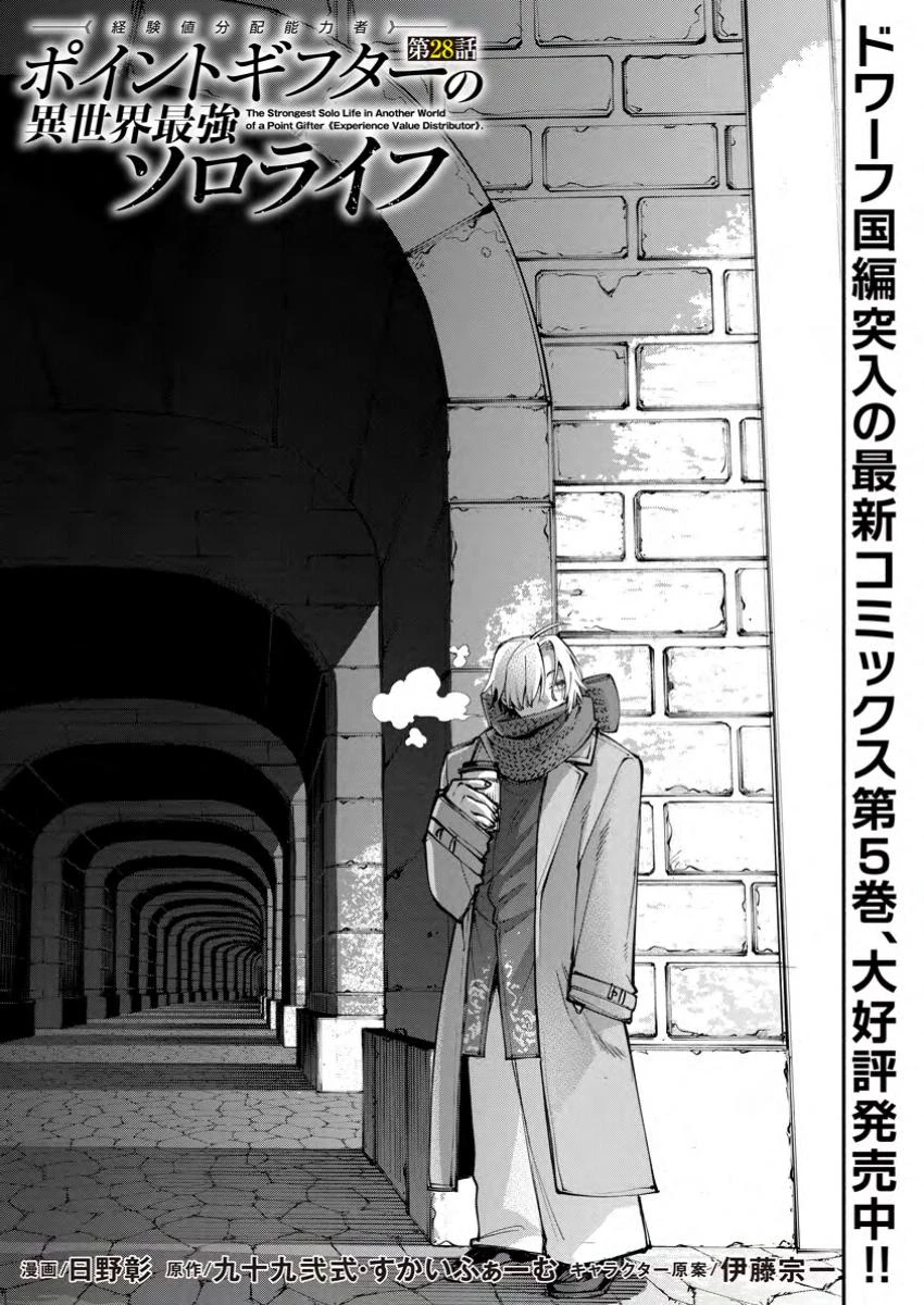 ポイントギフター《経験値分配能力者》の異世界最強ソロライフ～ブラックギルドから解放された男は万能最強職として無双する～ 第28話 - 3