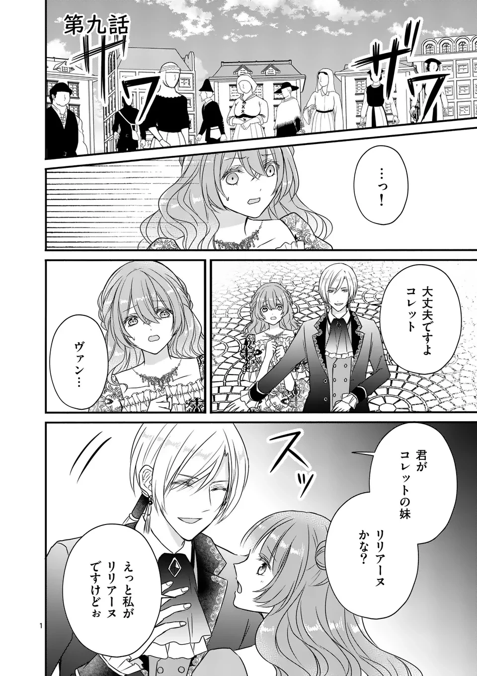 病弱な妹に全てを搾取されてきた令嬢はもう何も奪わせない 第9話 - 1