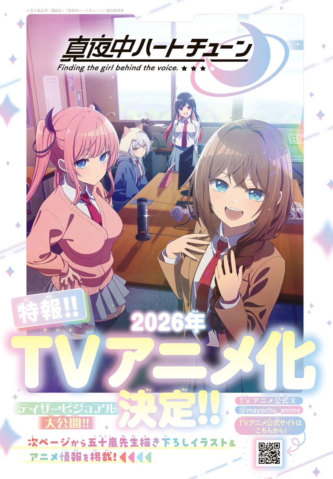 真夜中ハートチューン 第69話 - 1