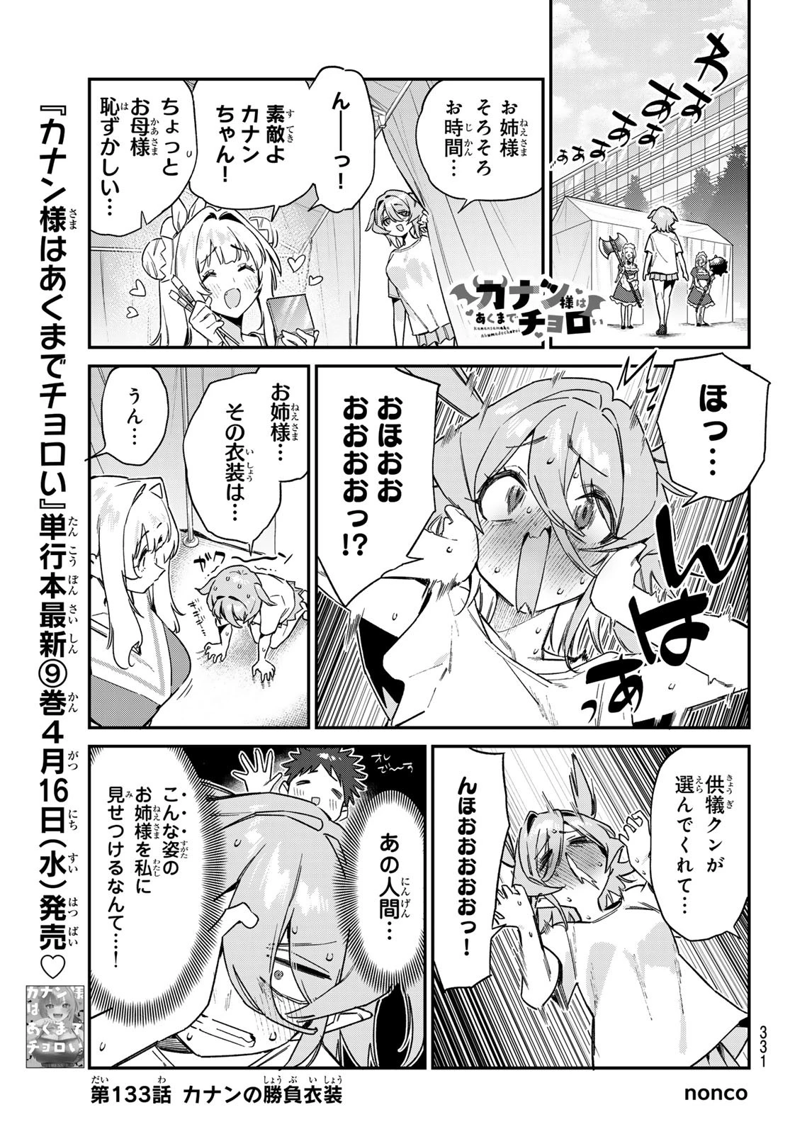 カナン様はあくまでチョロい 第133話 - 1