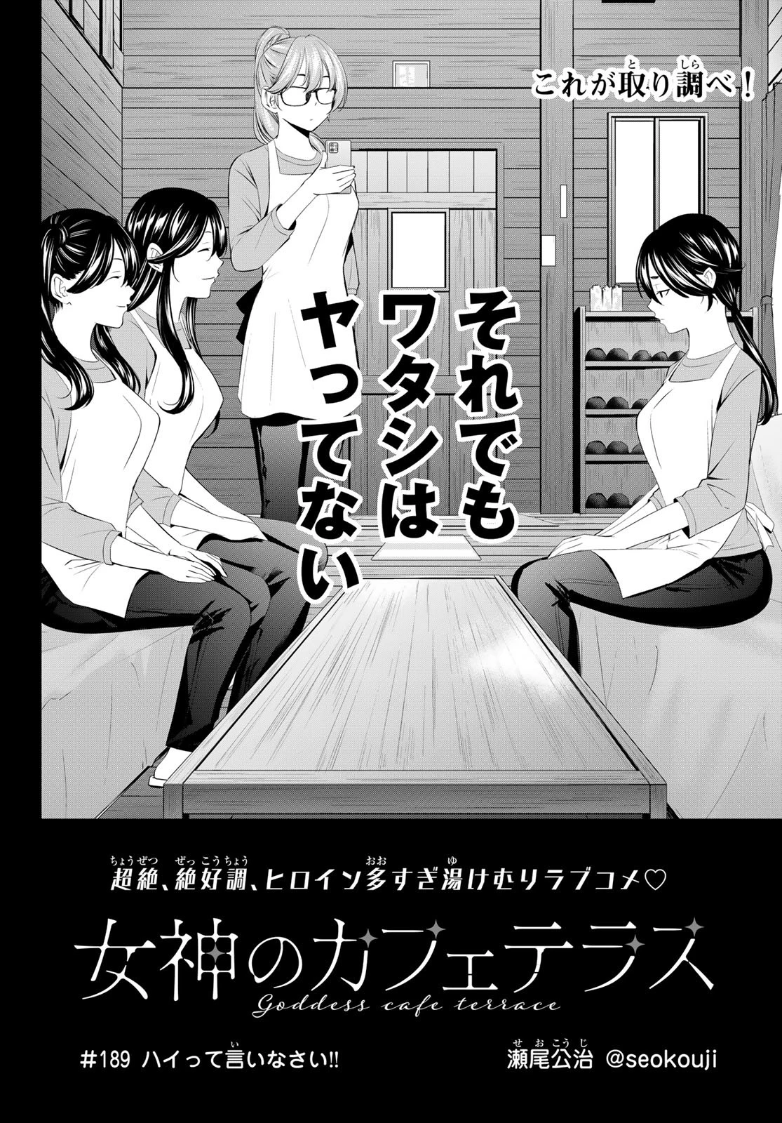 女神のカフェテラス 第189話 - 2