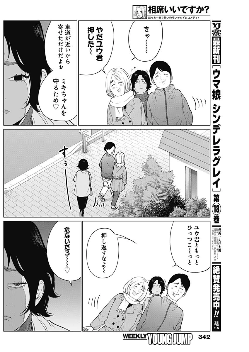 相席いいですか？ 第59話 - 4