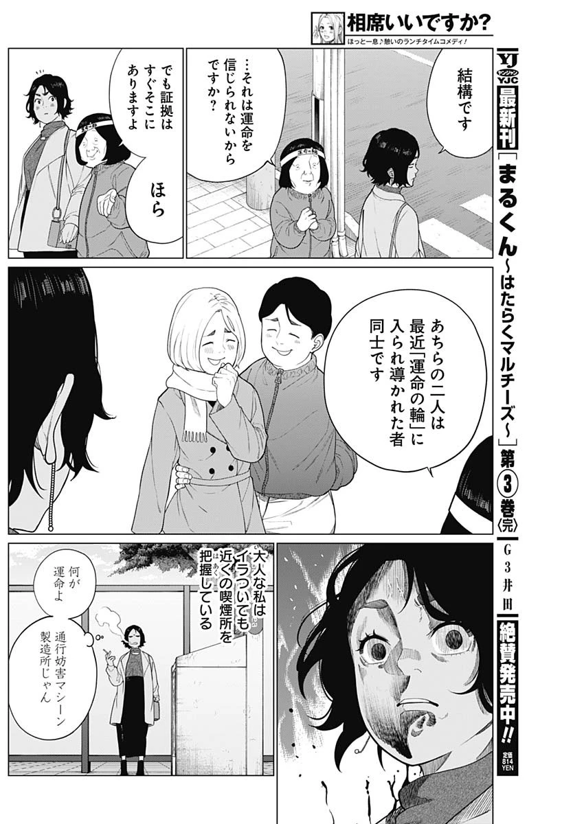 相席いいですか？ 第59話 - 6
