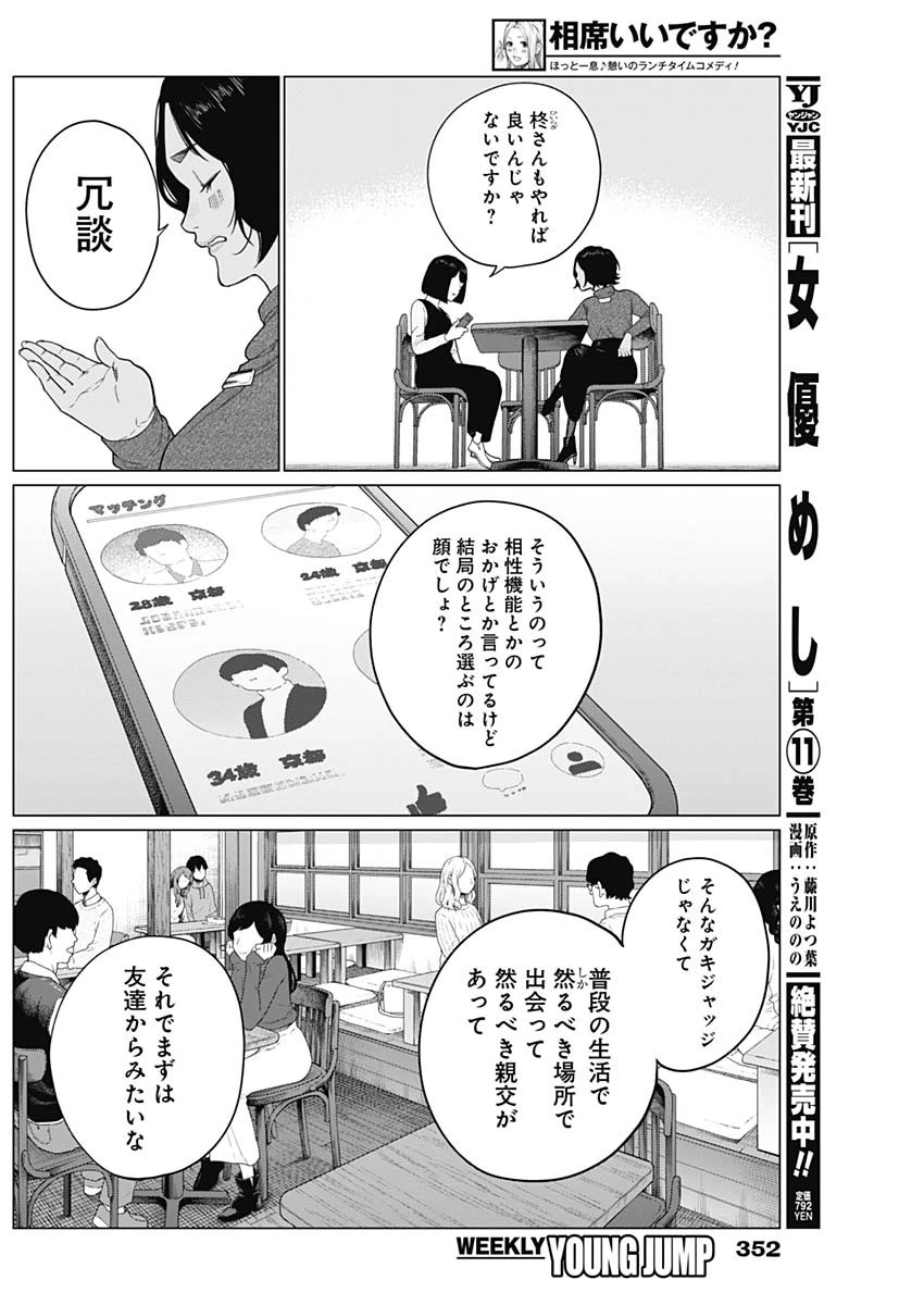 相席いいですか？ 第59話 - 14