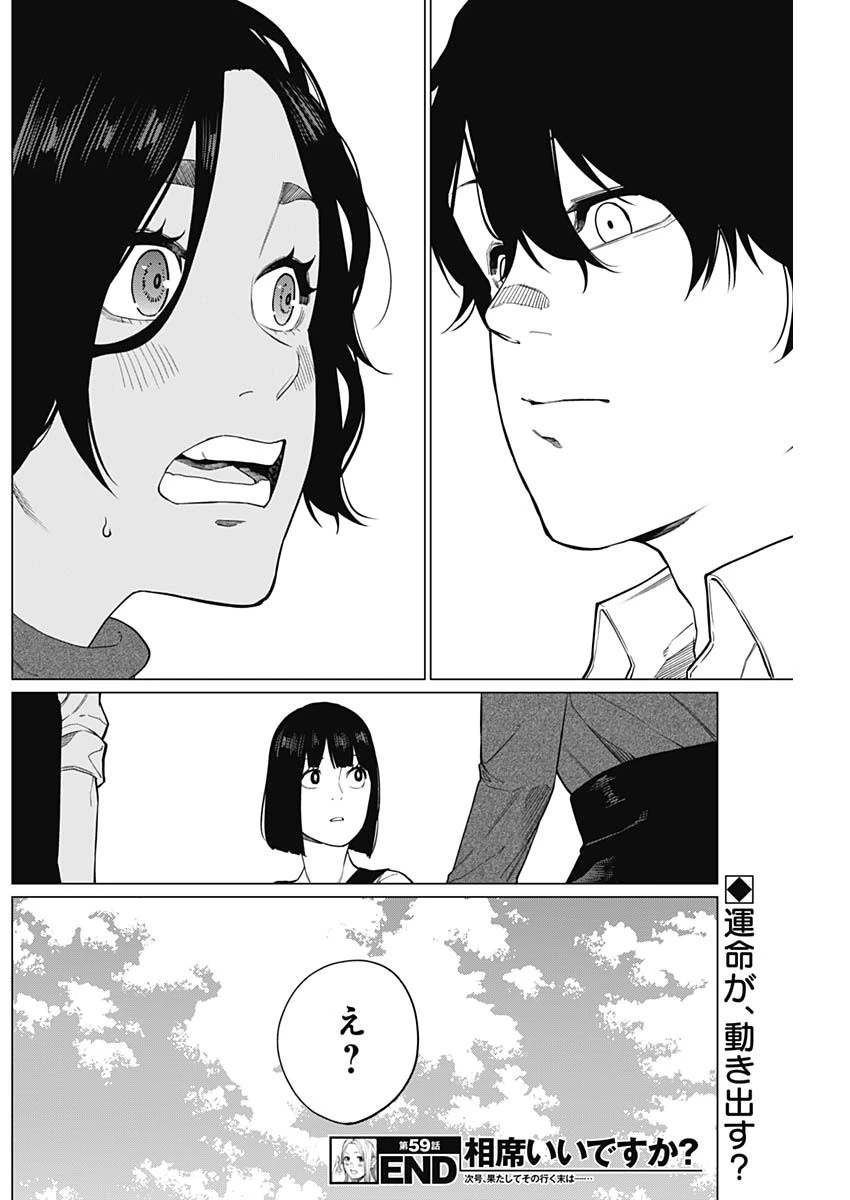 相席いいですか？ 第59話 - 18