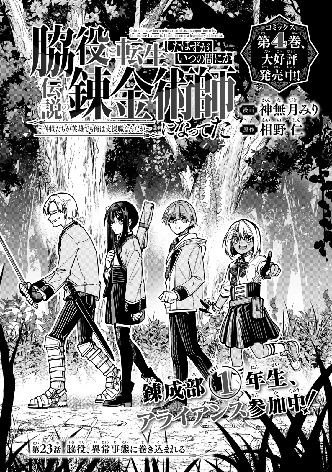 脇役に転生したはずが、いつの間にか伝説の錬金術師になってた～仲間たちが英雄でも俺は支援職なんだが～ 第23話 - 1