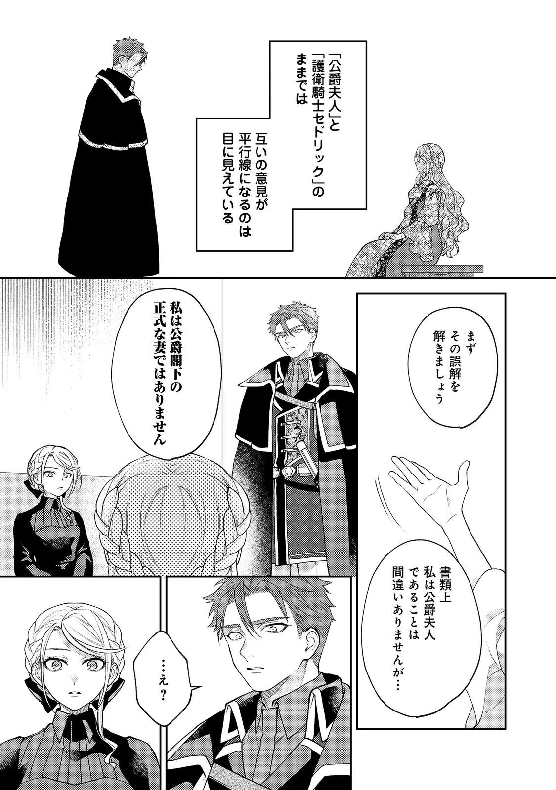 捨てられ公爵夫人は、平穏な生活をお望みのようです@COMIC 第3話 - 15