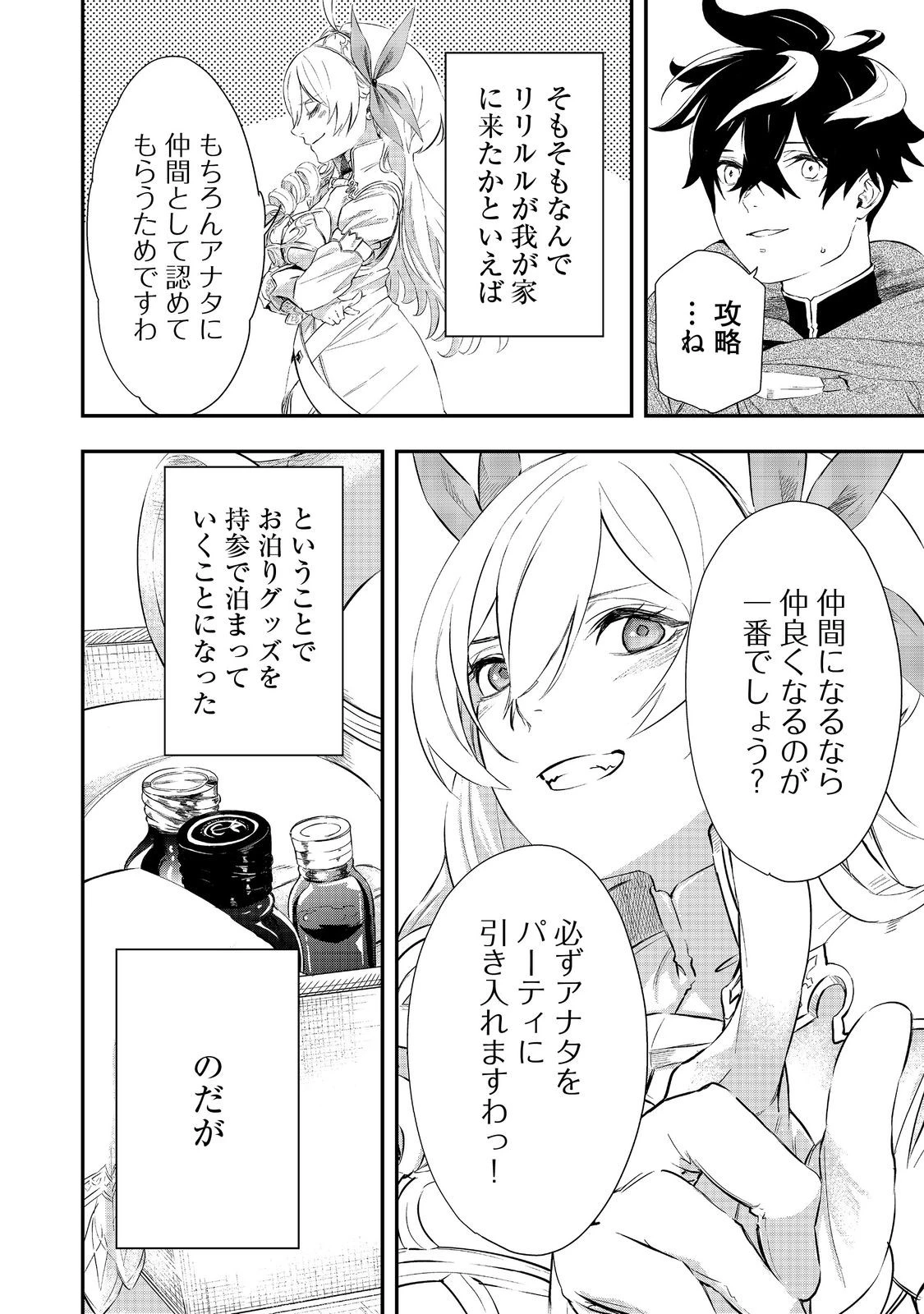 ゼロの魔術師～Sランク勇者パーティを全力でサポートしていたのに追放された最強の魔術師はパーティ恐怖症になったので全力でお一人様無双を始める事にしました～@COMIC 第8話 - 24