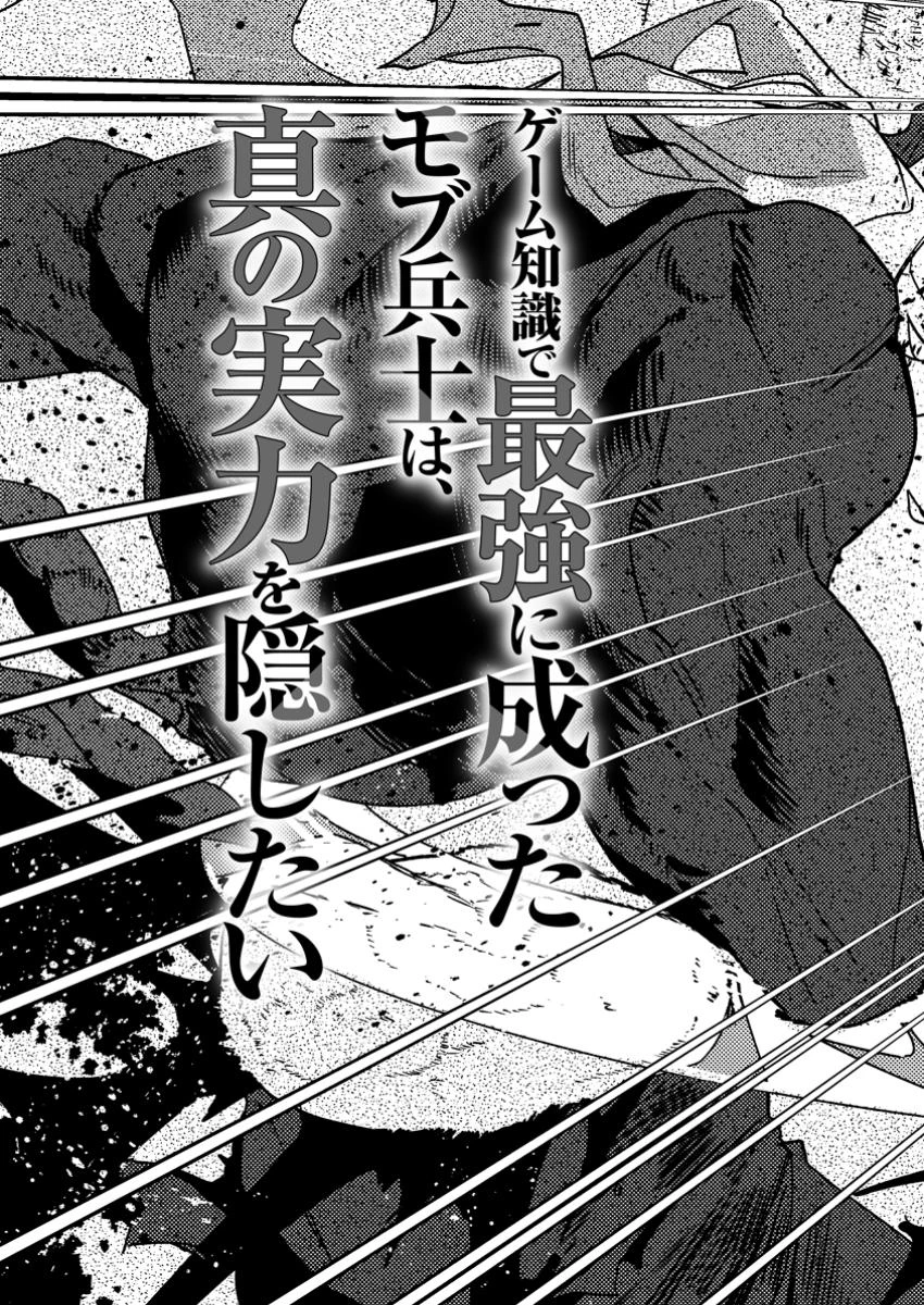ゲーム知識で最強に成ったモブ兵士は、真の実力を隠したい 第1話 - 3
