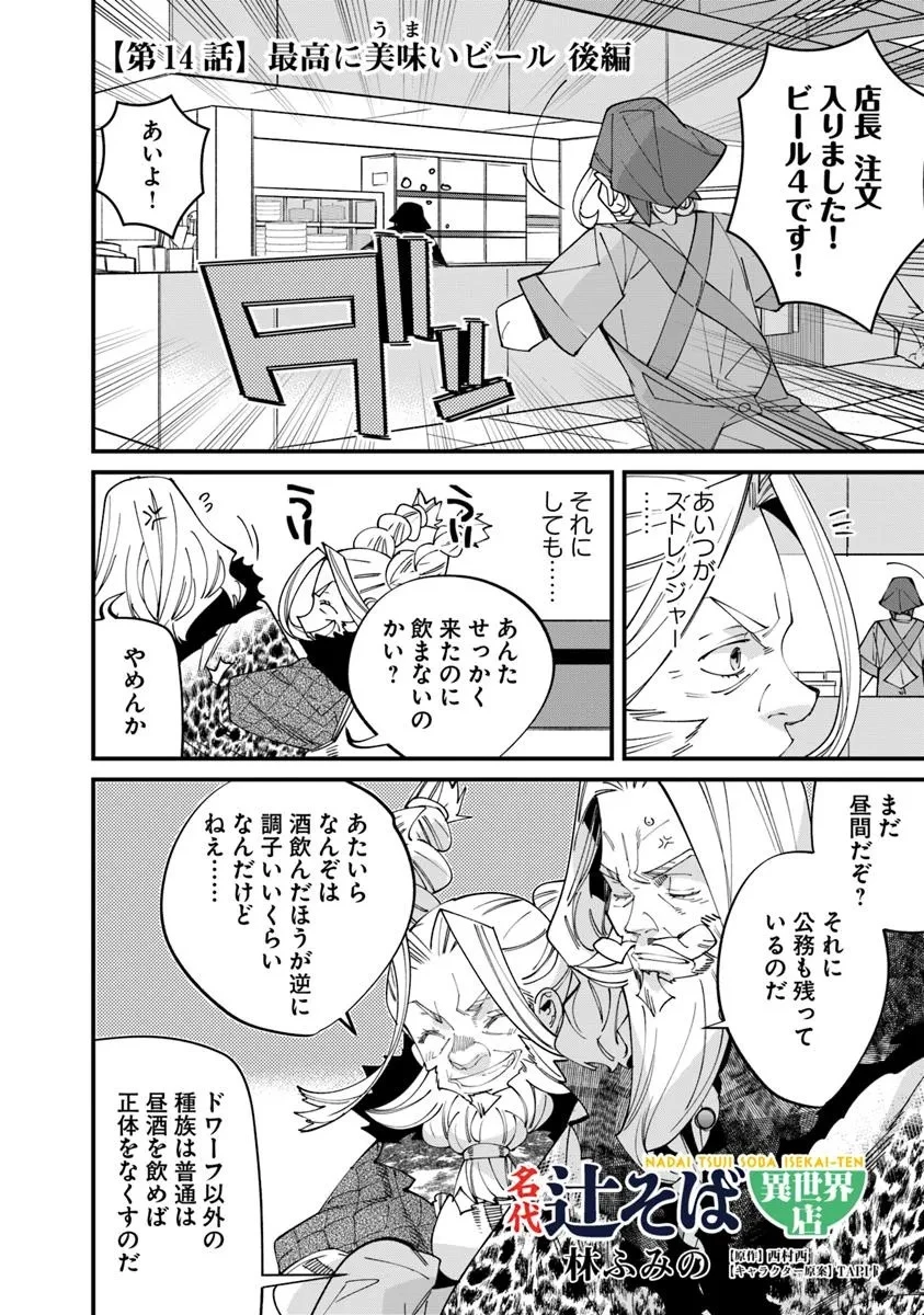 名代辻そば異世界店 第14.2話 - 2