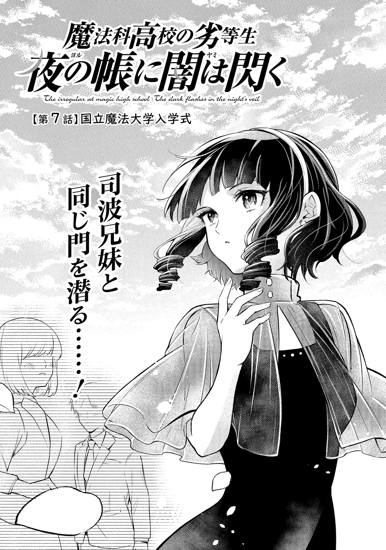 魔法科高校の劣等生 夜の帳に闇は閃く 第7話 - 3