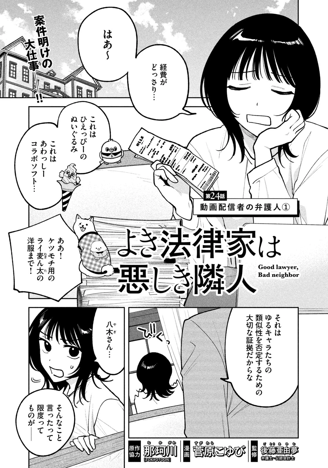 よき法律家は悪しき隣人 第24話 - 1