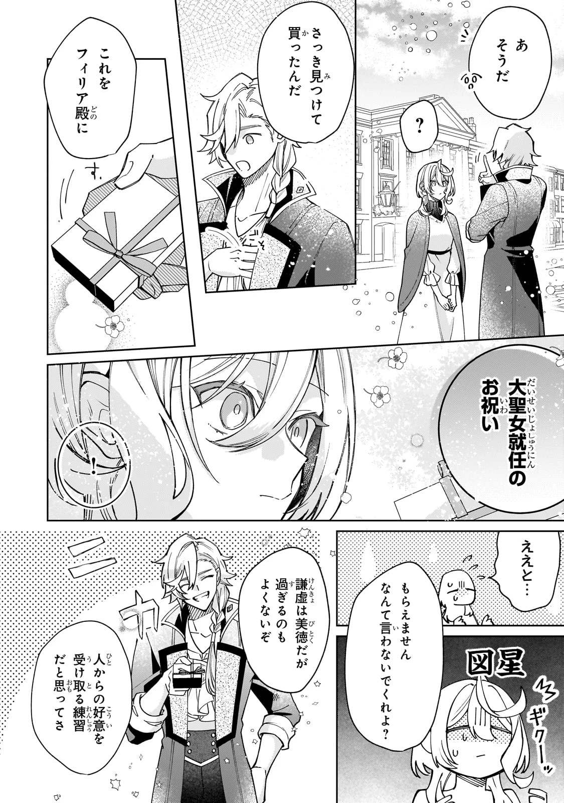 完璧すぎて可愛げがないと婚約破棄された聖女は隣国に売られる 第29話 - 8