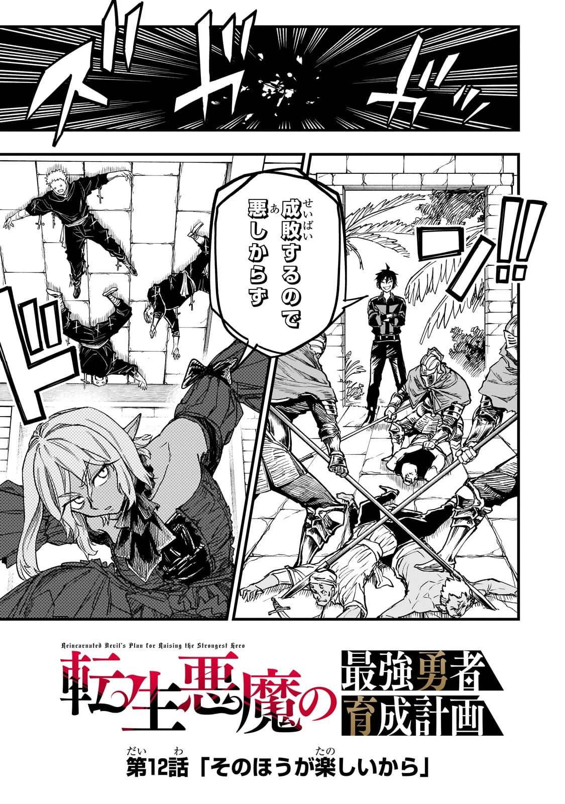 Tensei Akuma no Saikyou Yuusha Ikusei Keikaku 第12話 - 5