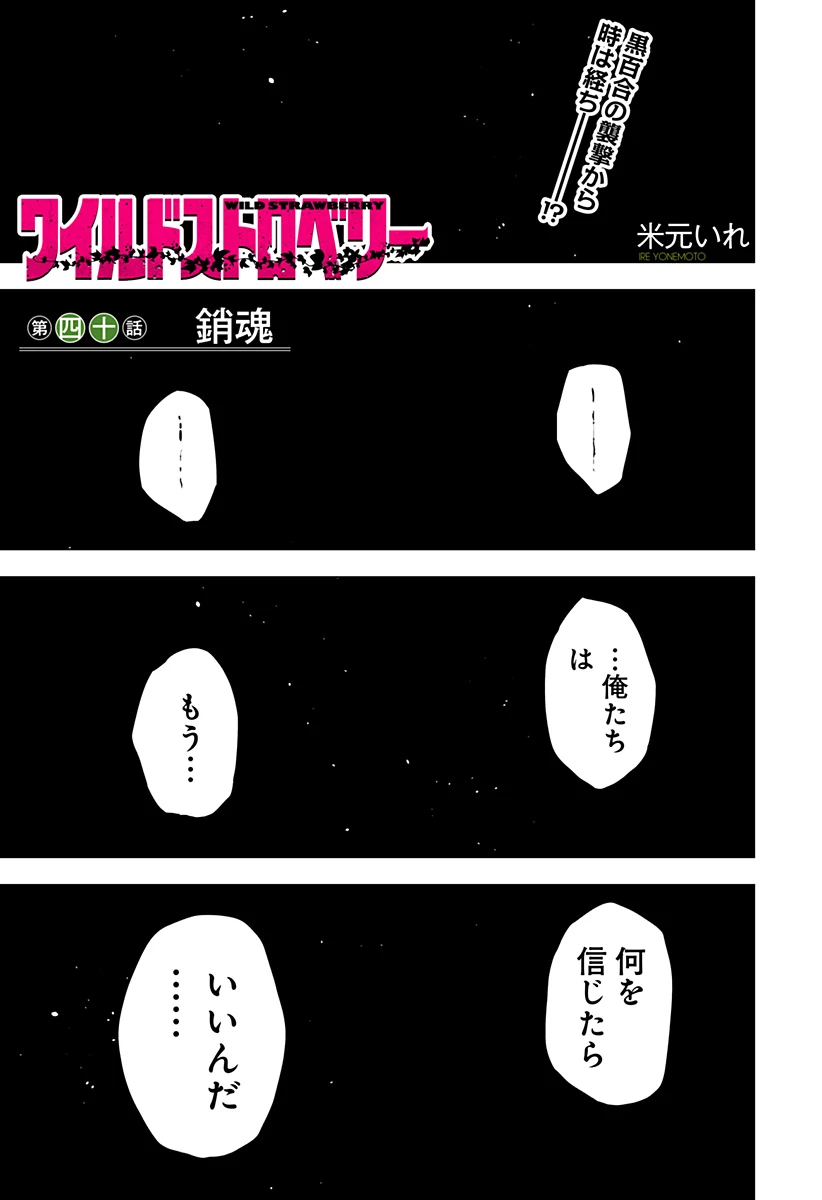 ワイルドストロベリー 第40話 - 1