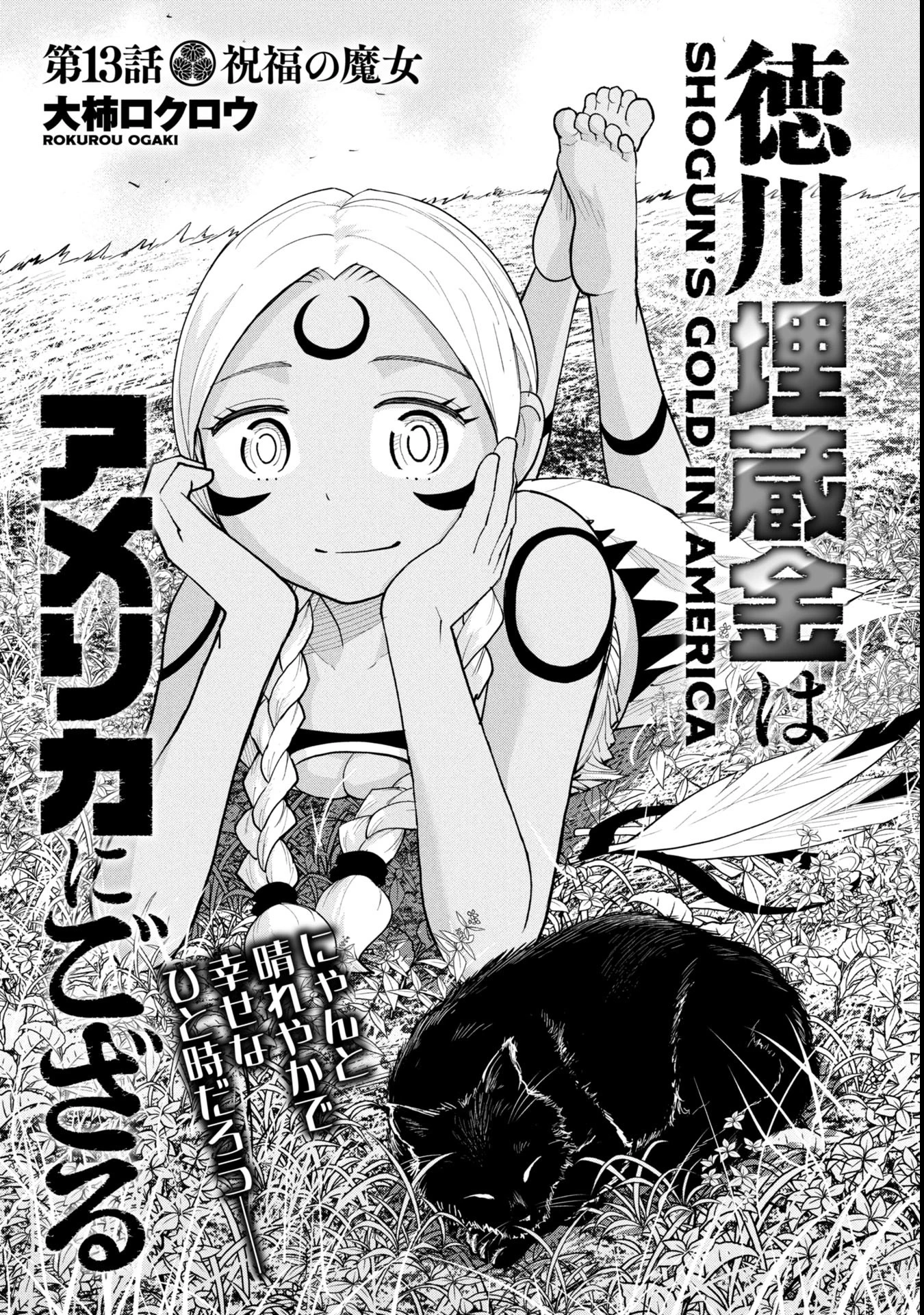 徳川埋蔵金はアメリカにござる 第13話 - 1