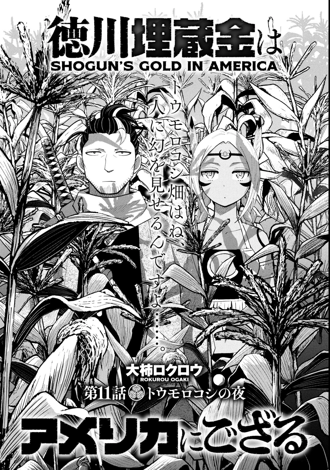 徳川埋蔵金はアメリカにござる 第11話 - 1