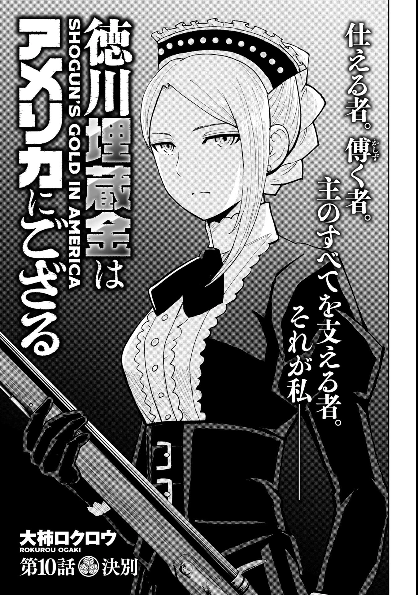 徳川埋蔵金はアメリカにござる 第10話 - 1