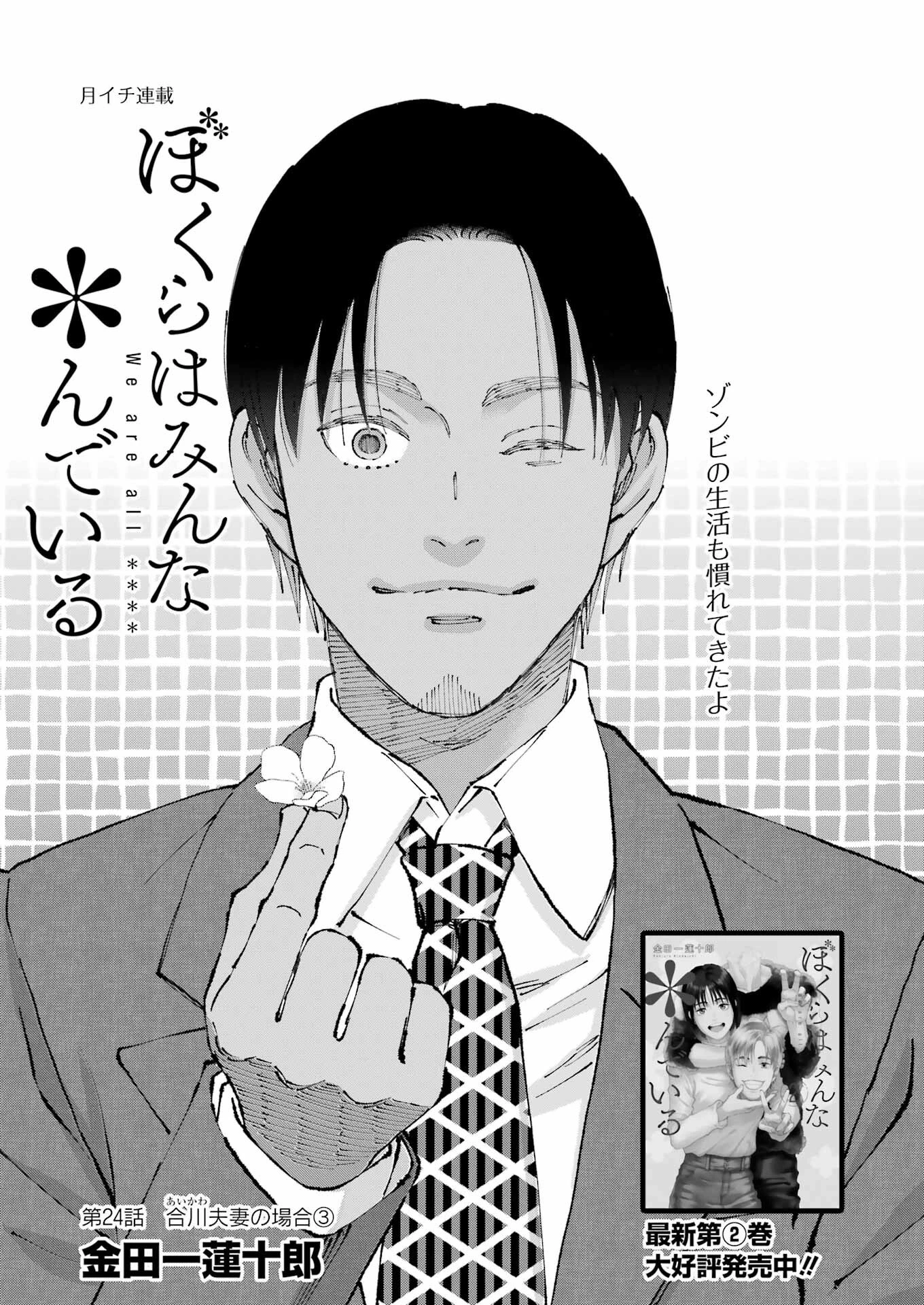ぼくらはみんな＊んでいる 第24話 - 1