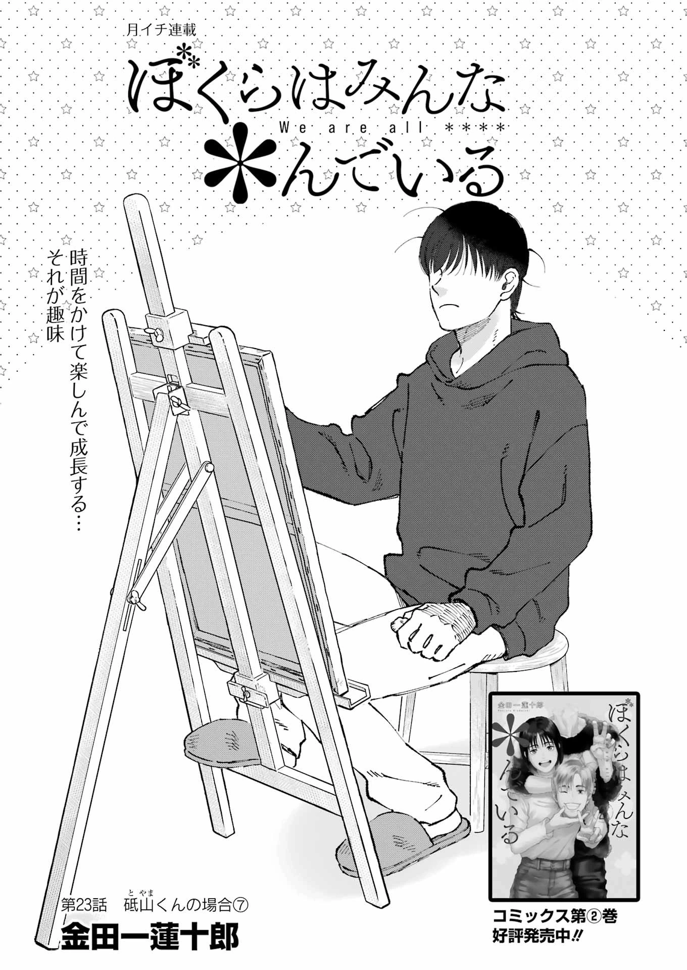 ぼくらはみんな＊んでいる 第23話 - 1