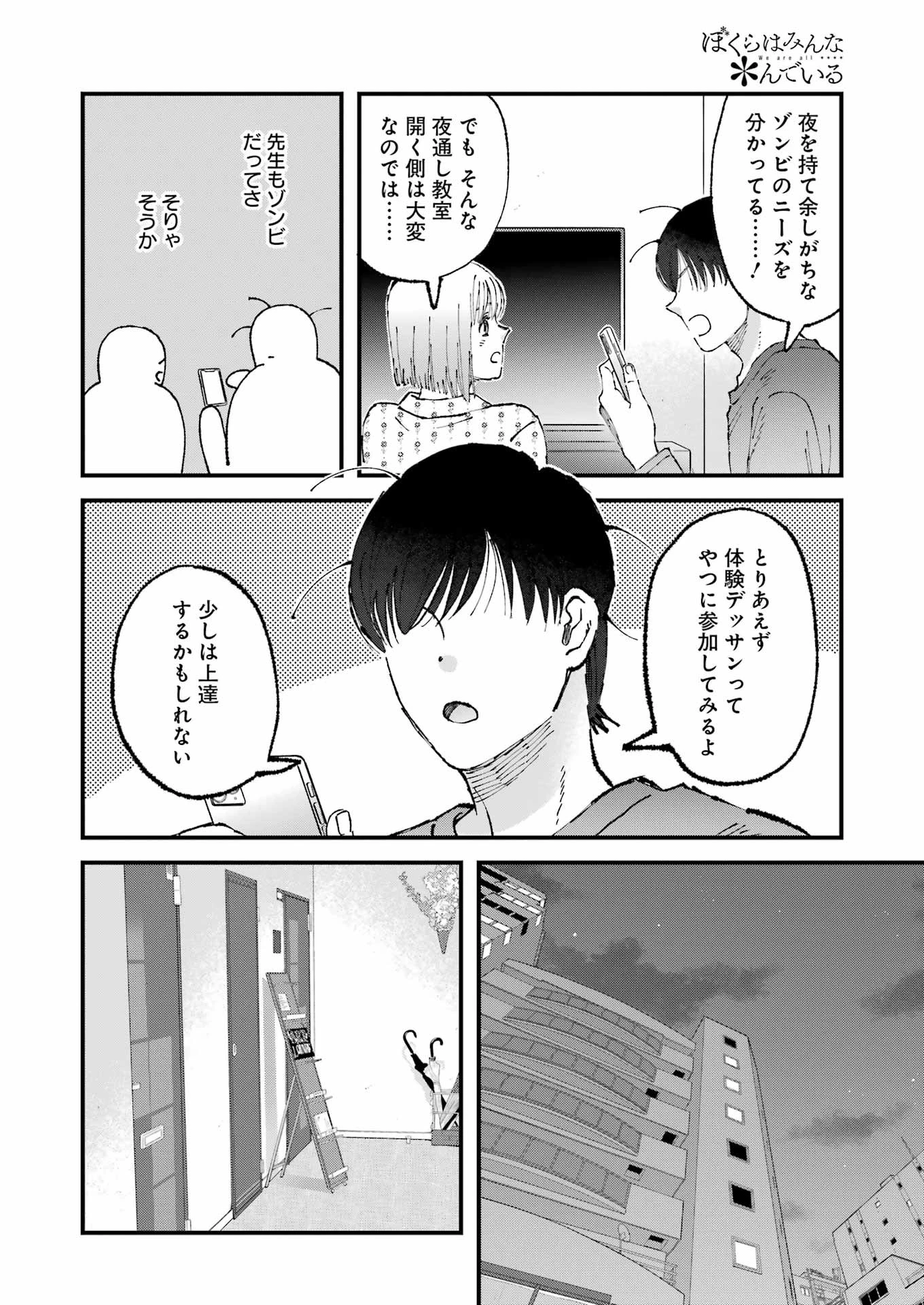 ぼくらはみんな＊んでいる 第23話 - 6