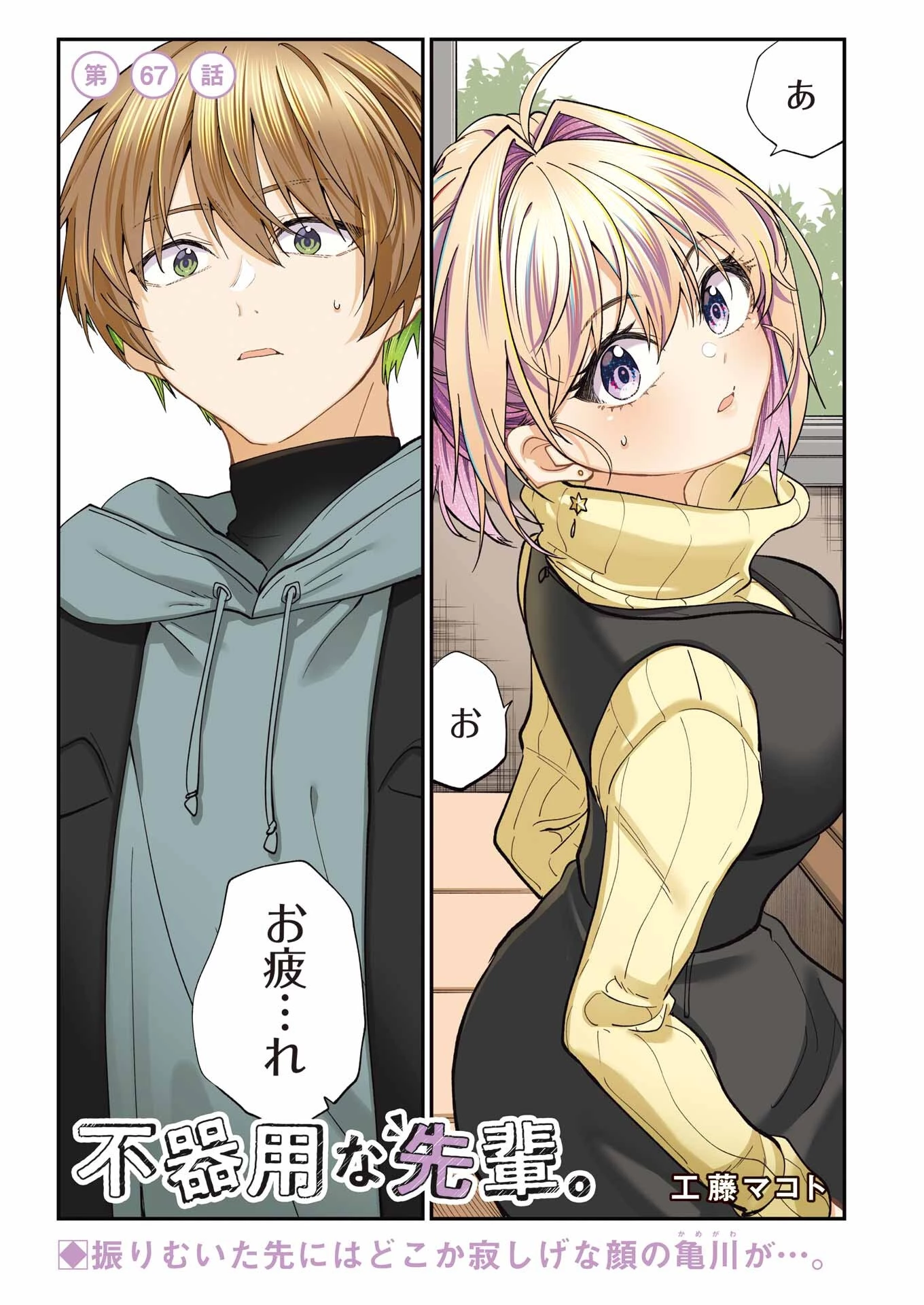 不器用な先輩。 第67話 - 1