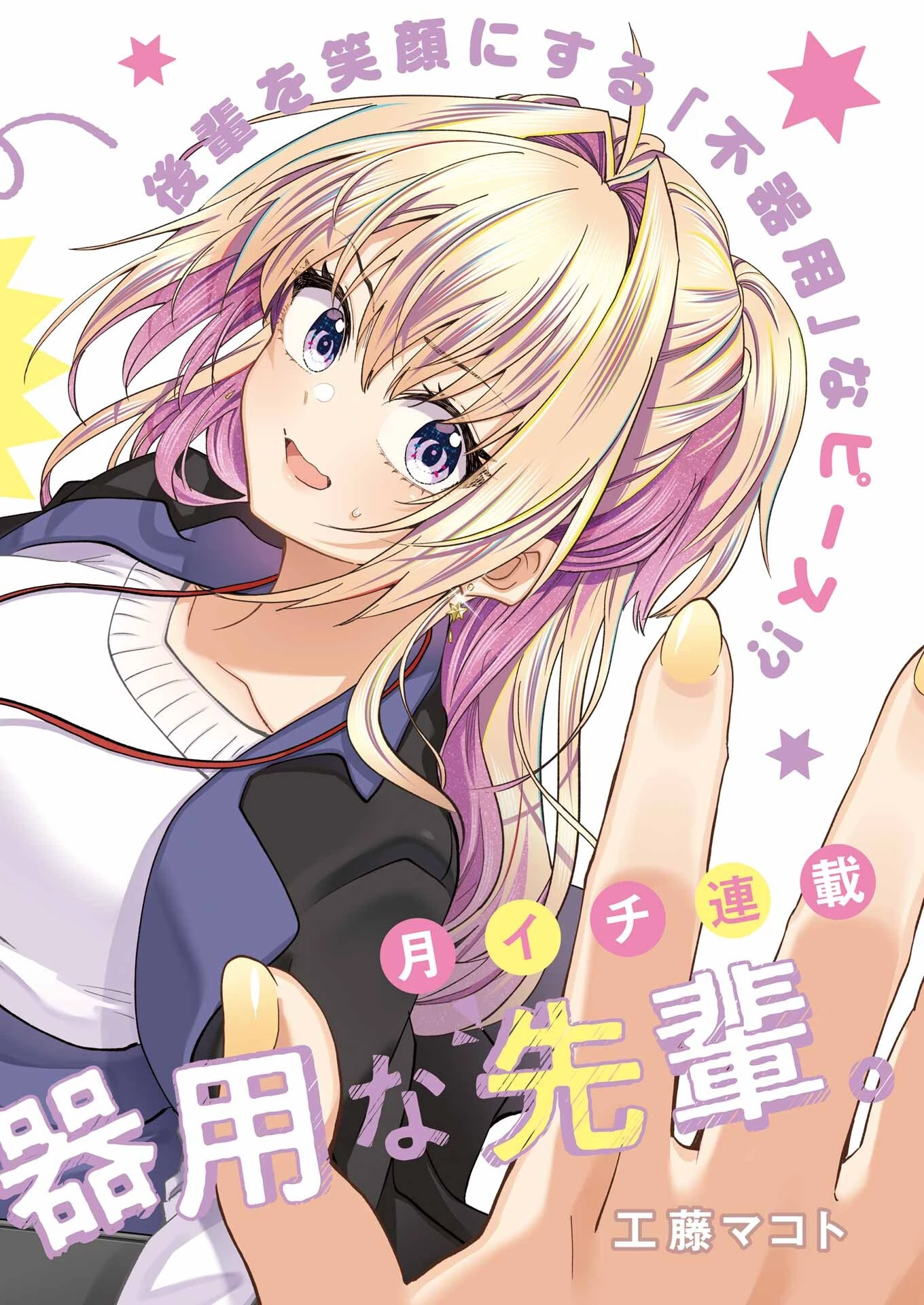 不器用な先輩。 第67話 - 2