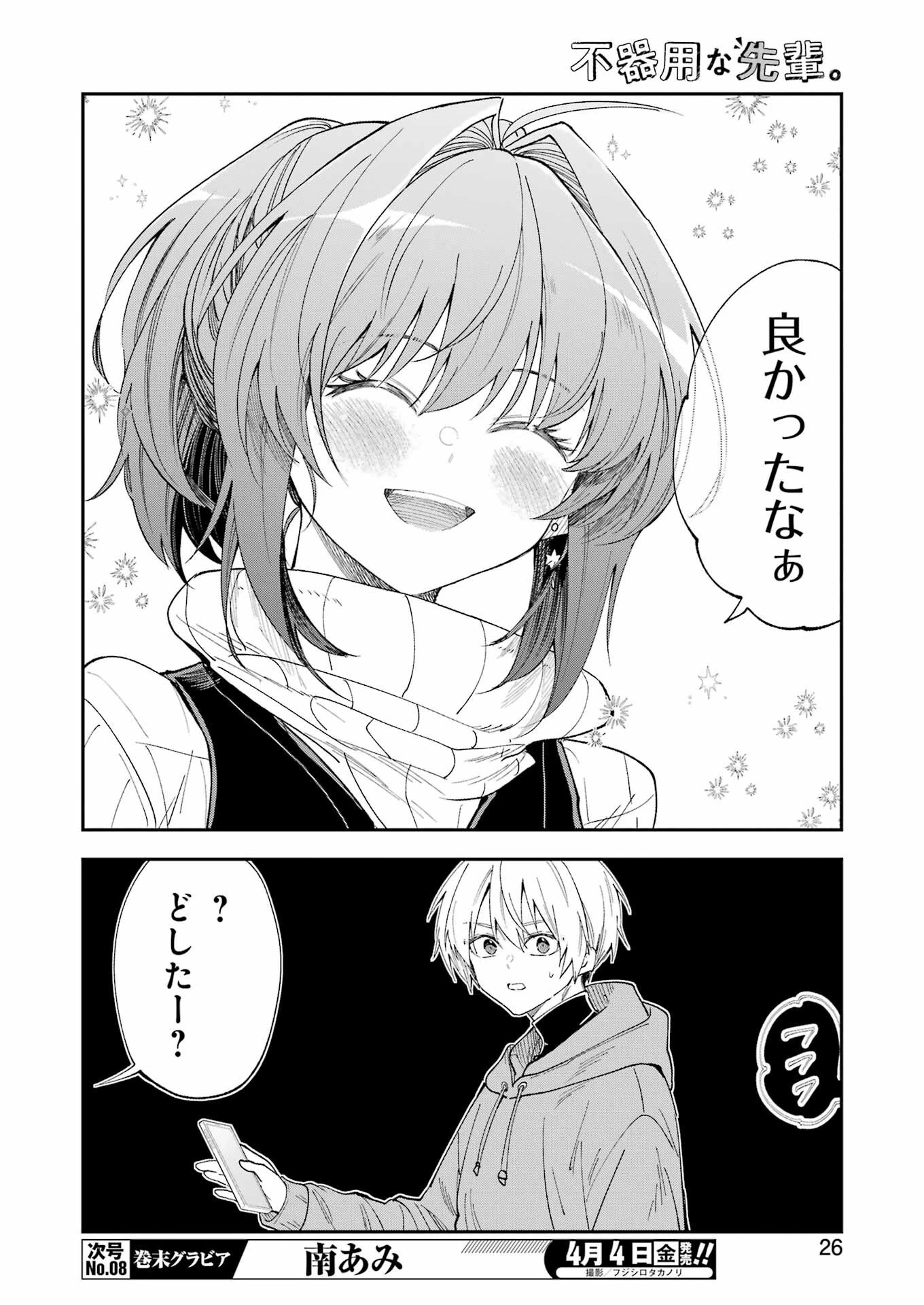 不器用な先輩。 第67話 - 12